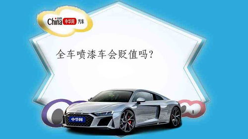 汽车维修过贬值多少